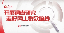 開展調查研究 走好網上群眾路線